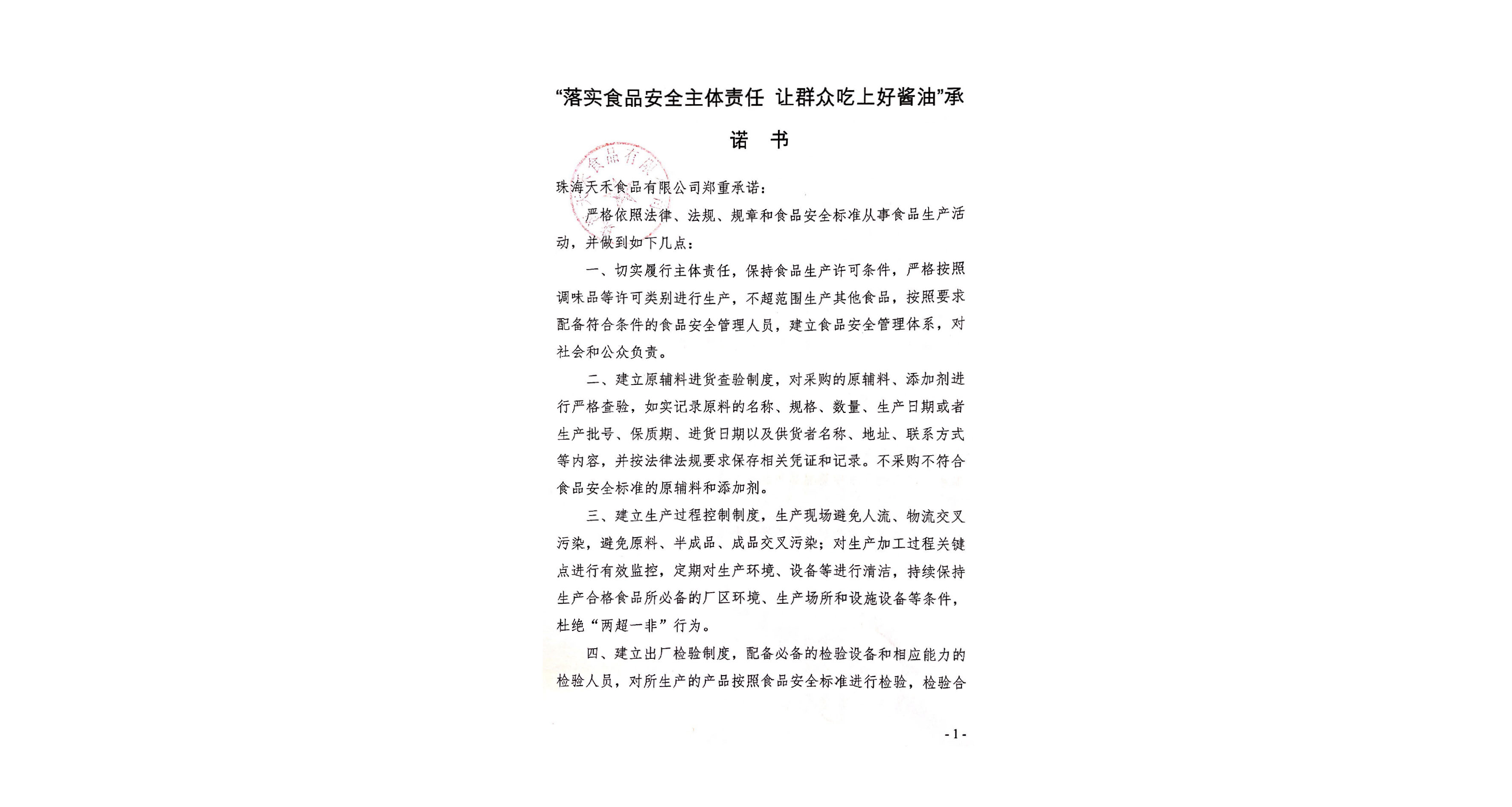 “落實食品安全主體(tǐ)責任讓群衆吃(chī)上(shàng)好(hǎo)醬油”承諾書(shū)